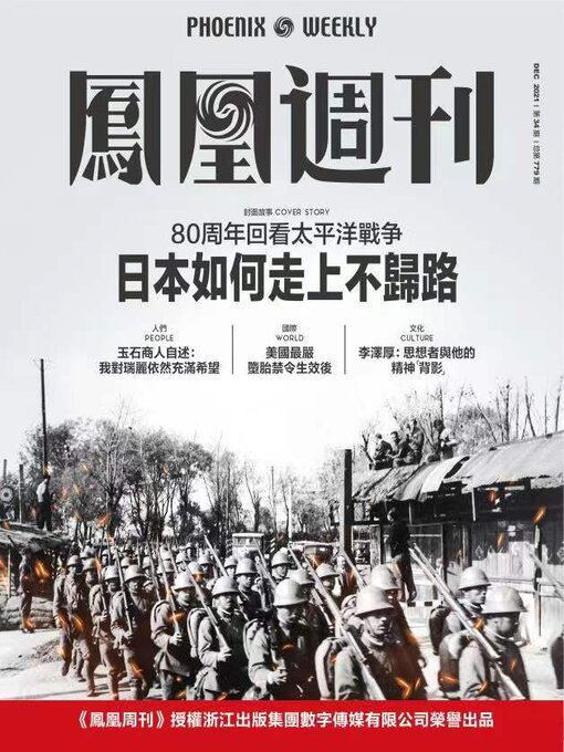 Title details for 日本如何走上不归路 香港凤凰周刊2021年第34期 (Phoenix Weekly 2021 No.34) by 凤凰周刊 - Available